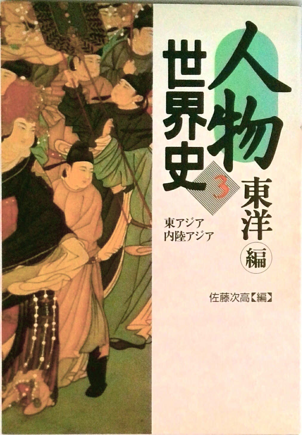 【中古】人物世界史 3/山川出版社（千代田区）（単行本）