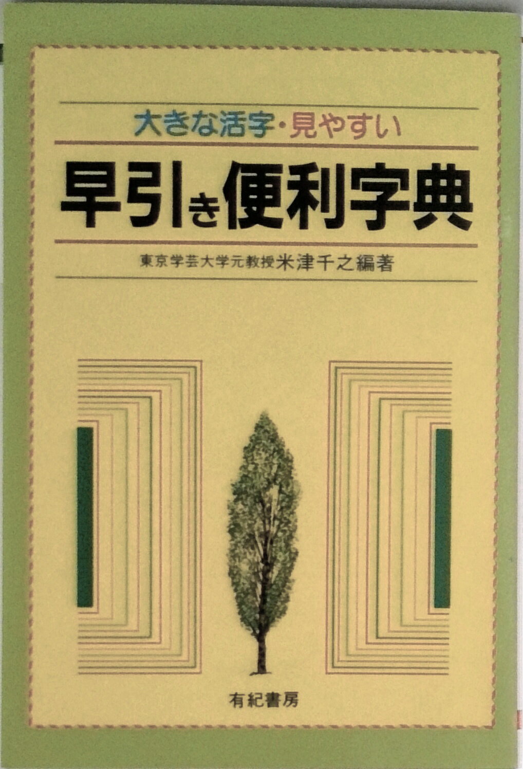 【中古】早引き便利字典 大きな活字・見やすい/有紀書房/米津千之（単行本）