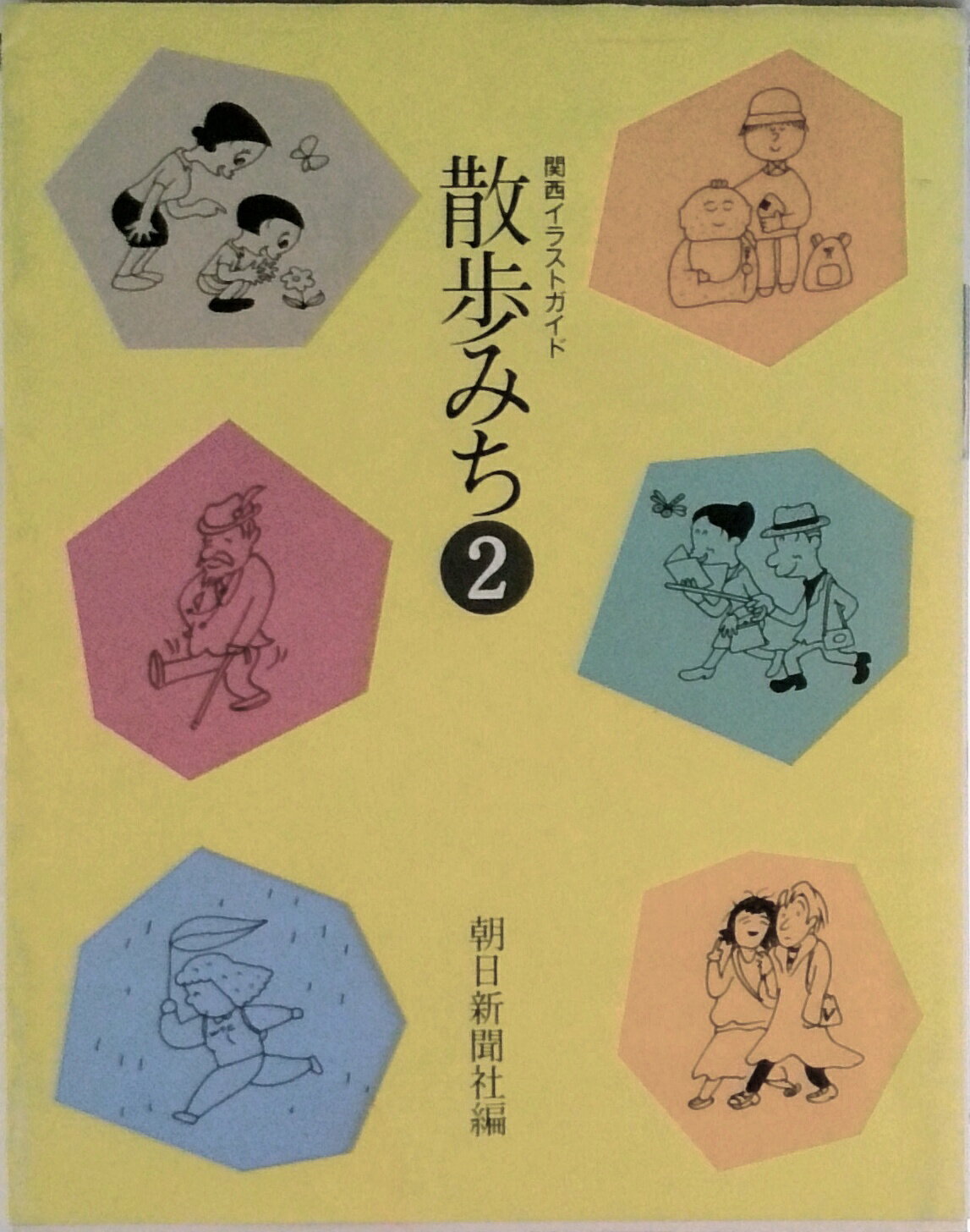 【中古】散歩みち 関西イラストガイド 2/大阪書籍/朝日新聞社（単行本）