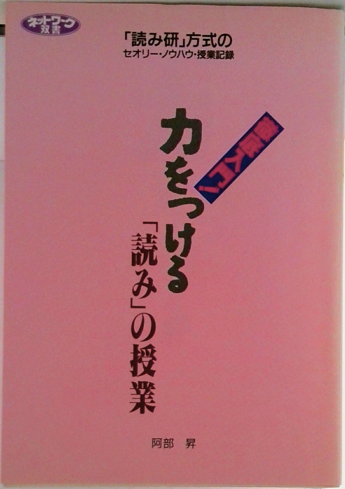 【中古】徹底入門・力をつける「読み」の授業 「読み研」方式のセオリ-・ノウハウ・授業記録/学事出版/阿部昇（単行本）