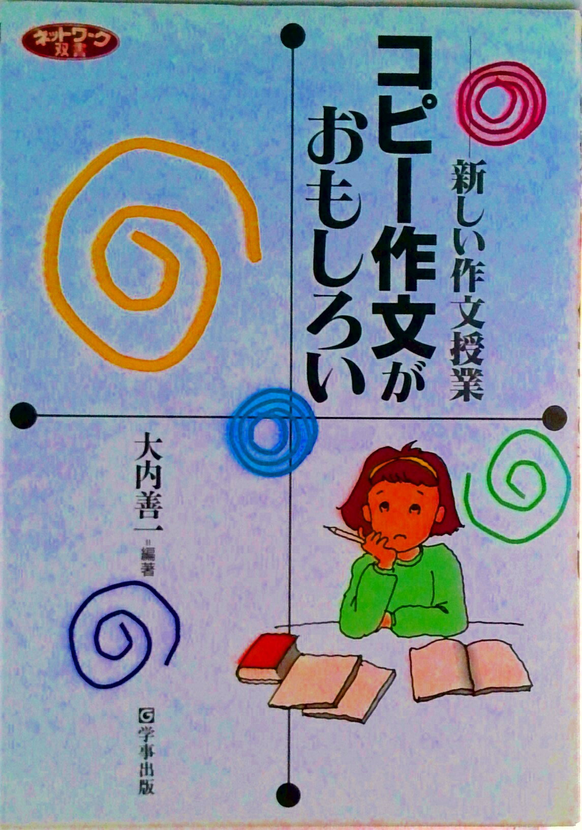 【中古】コピ-作文がおもしろい 新しい作文授業/学事出版/大内善一（単行本）