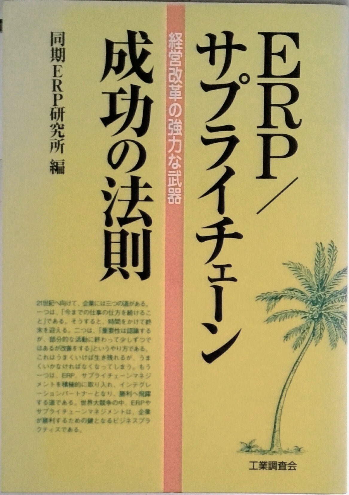 【中古】ERP／サプライチェ-ン成功の法則 経営改革の強力な武器/工業調査会/同期ERP研究所（単行本）