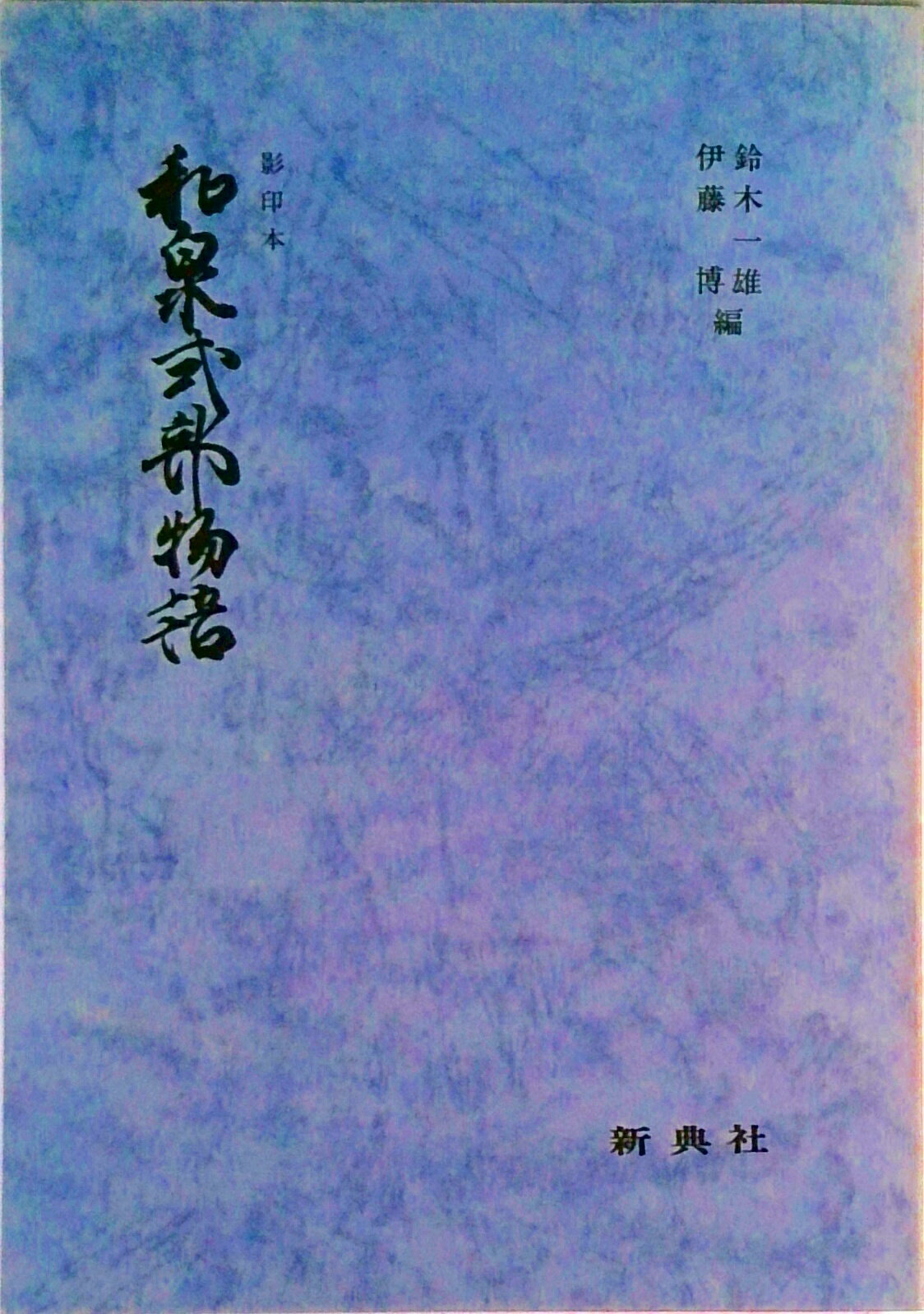 ◆◆◆おおむね良好な状態です。中古商品のため使用感等ある場合がございますが、品質には十分注意して発送いたします。 【毎日発送】 商品状態 著者名 和泉式部、鈴木一雄（日本文学） 出版社名 新典社 発売日 1983年04月 ISBN 9784787904041