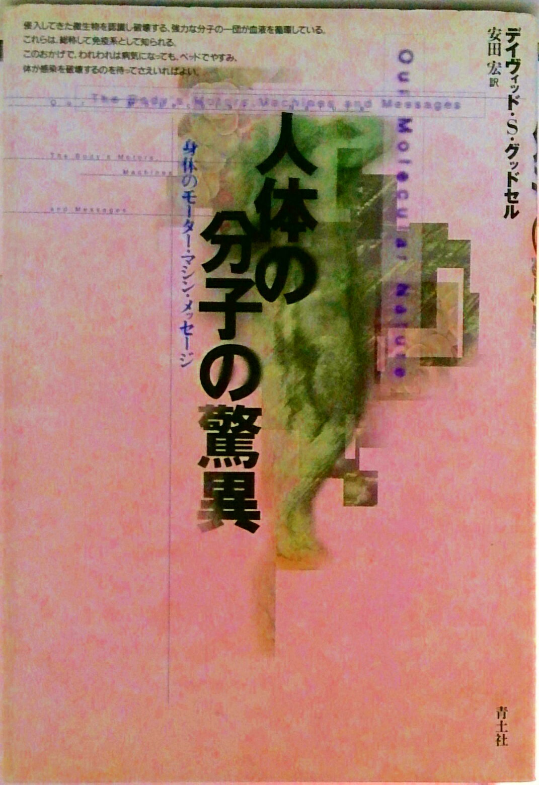 【中古】人体の分子の驚異 身体のモ-タ-・マシン・メッセ-ジ/青土社/デ-ヴィド・S．グッドセル（単行本）