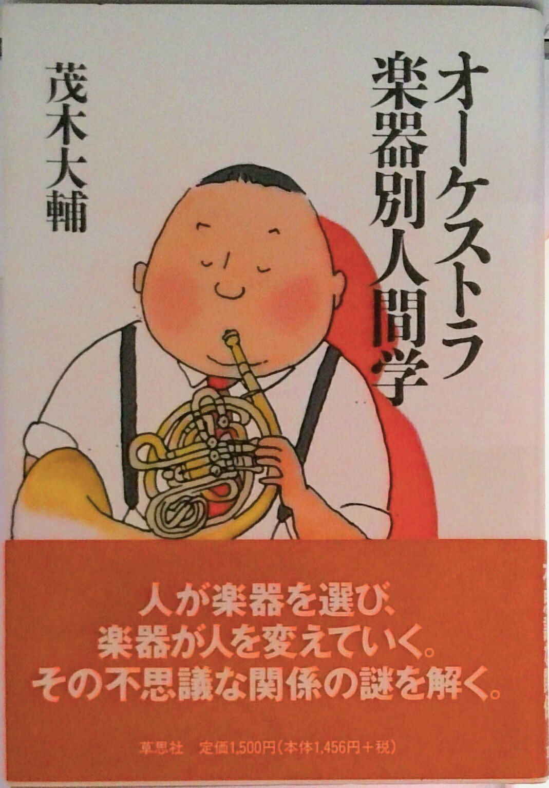 【中古】オ-ケストラ楽器別人間学/草思社/茂木大輔（単行本）