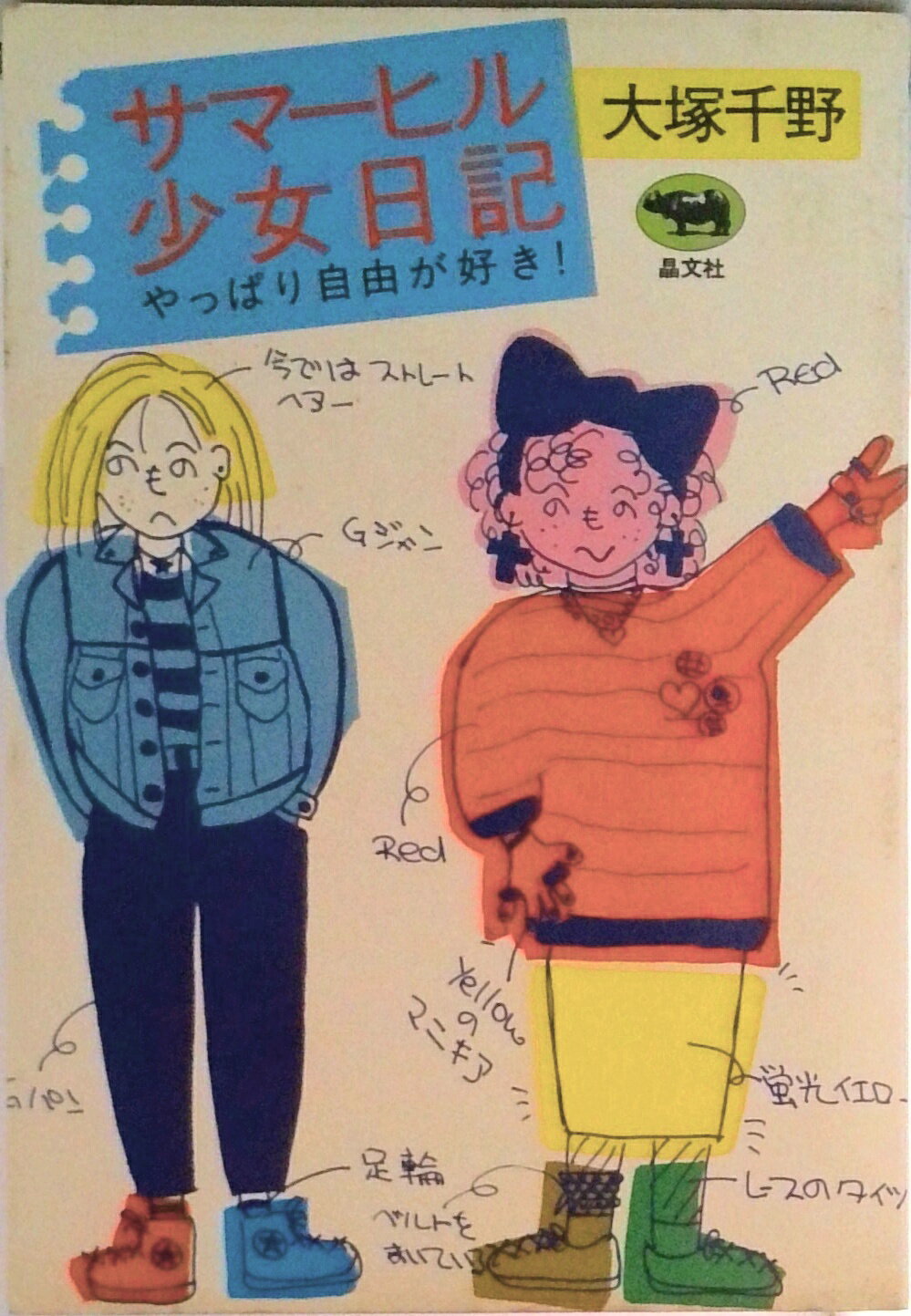 【中古】サマーヒル少女日記-やっぱり自由が好き！ / 大塚 千野