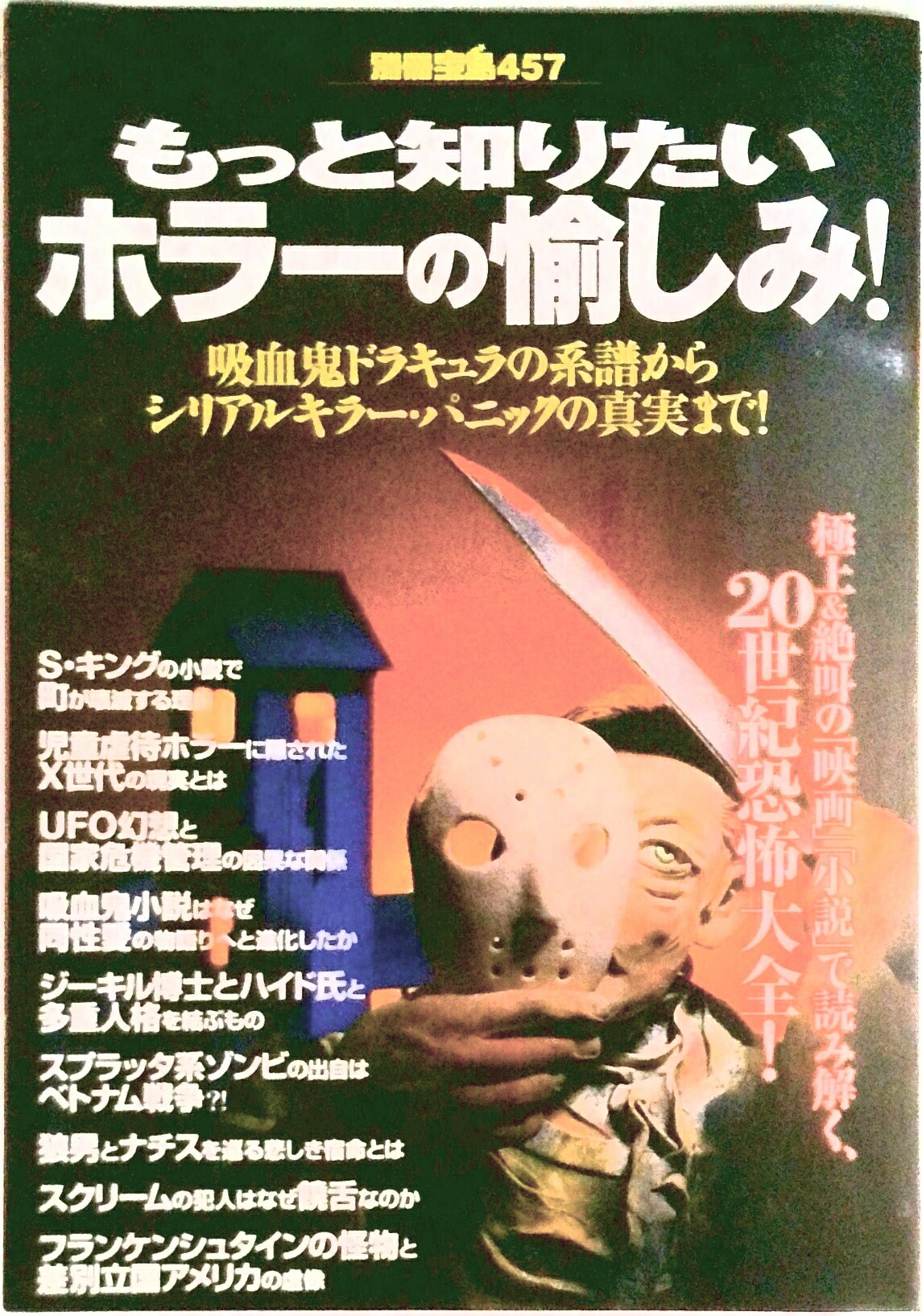 【中古】もっと知りたいホラ-の愉しみ！ 吸血鬼ドラキュラの系譜からシリアルキラ-・パニック/宝島社（..