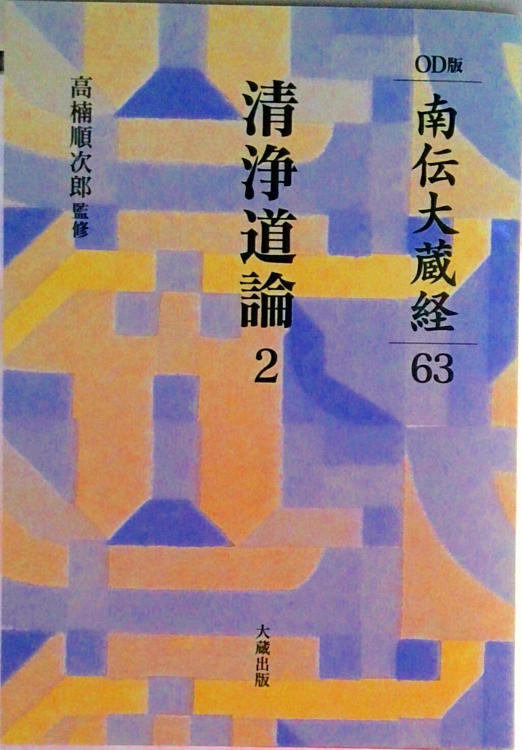 ＯＤ＞清浄道論 ２ ＯＤ版/大蔵出版（ペーパーバック） 楽天市場】清浄道論の通販