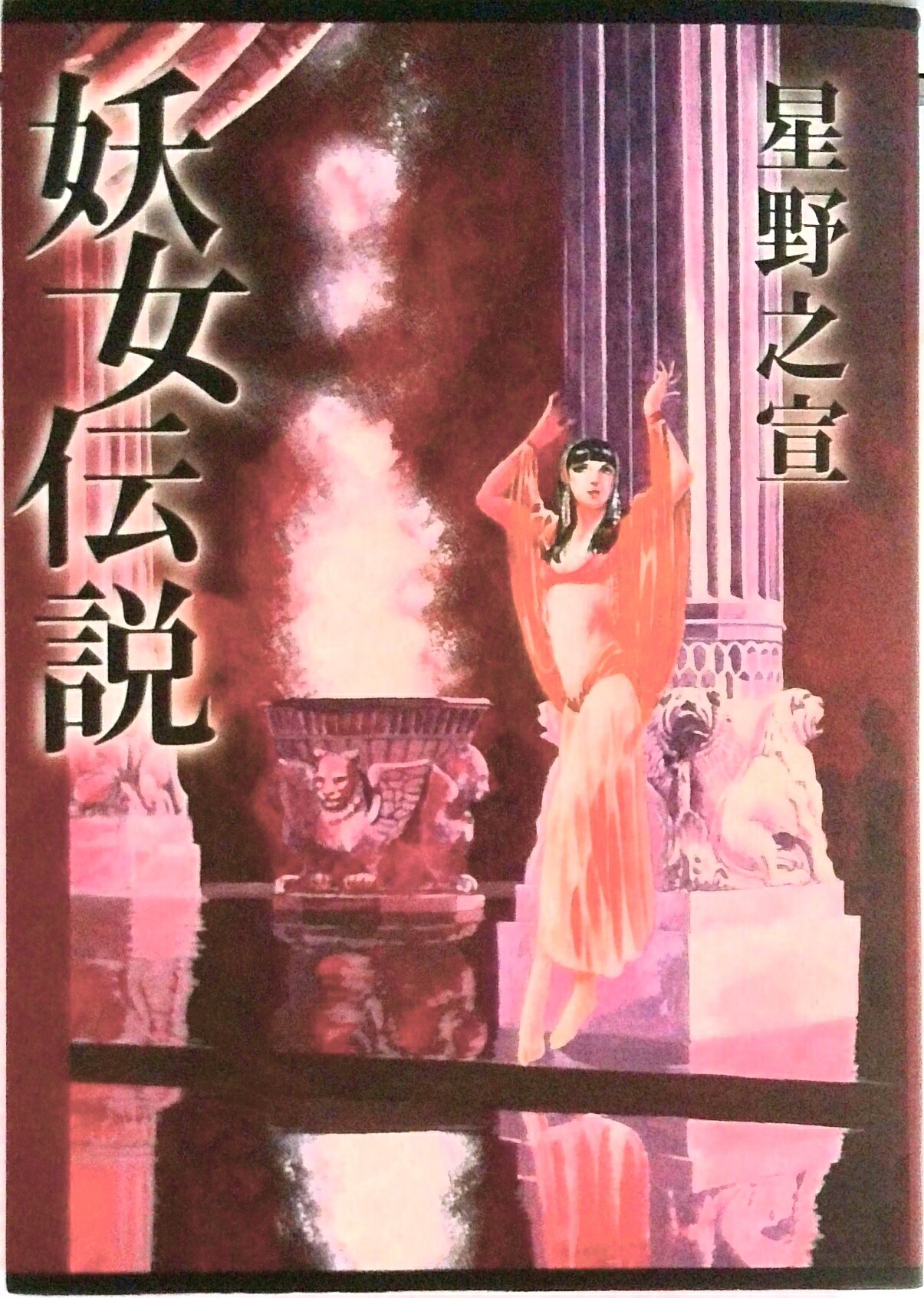 楽天市場】妖女伝説の通販