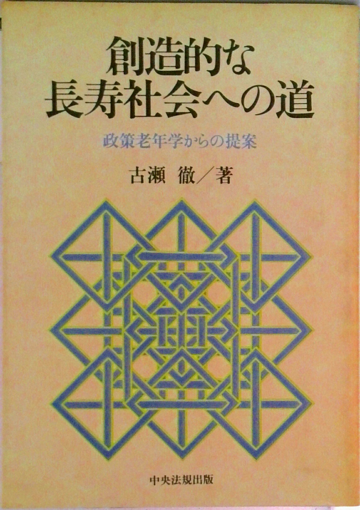 【中古】創造的な長寿社会への道 政策老年学からの提案/中央法規出版/古瀬徹（単行本）