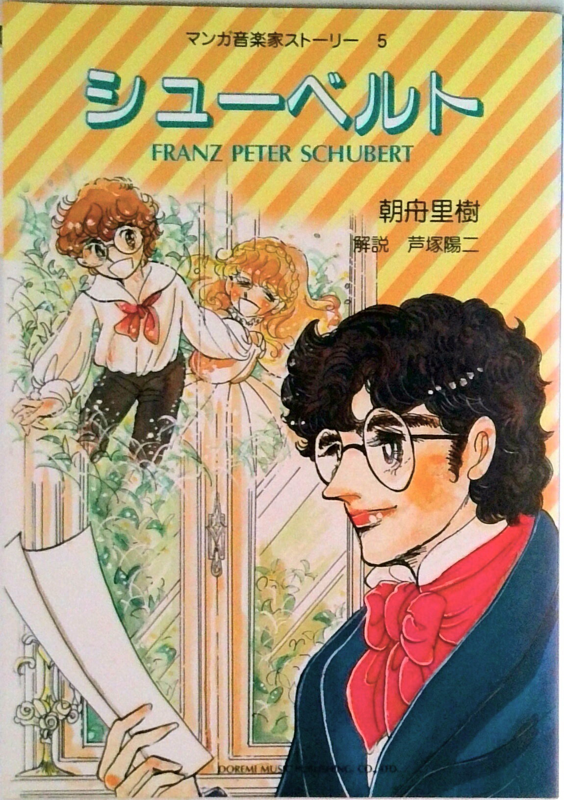 【中古】シュ-ベルト/ドレミ楽譜出版社/朝舟里樹（単行本）