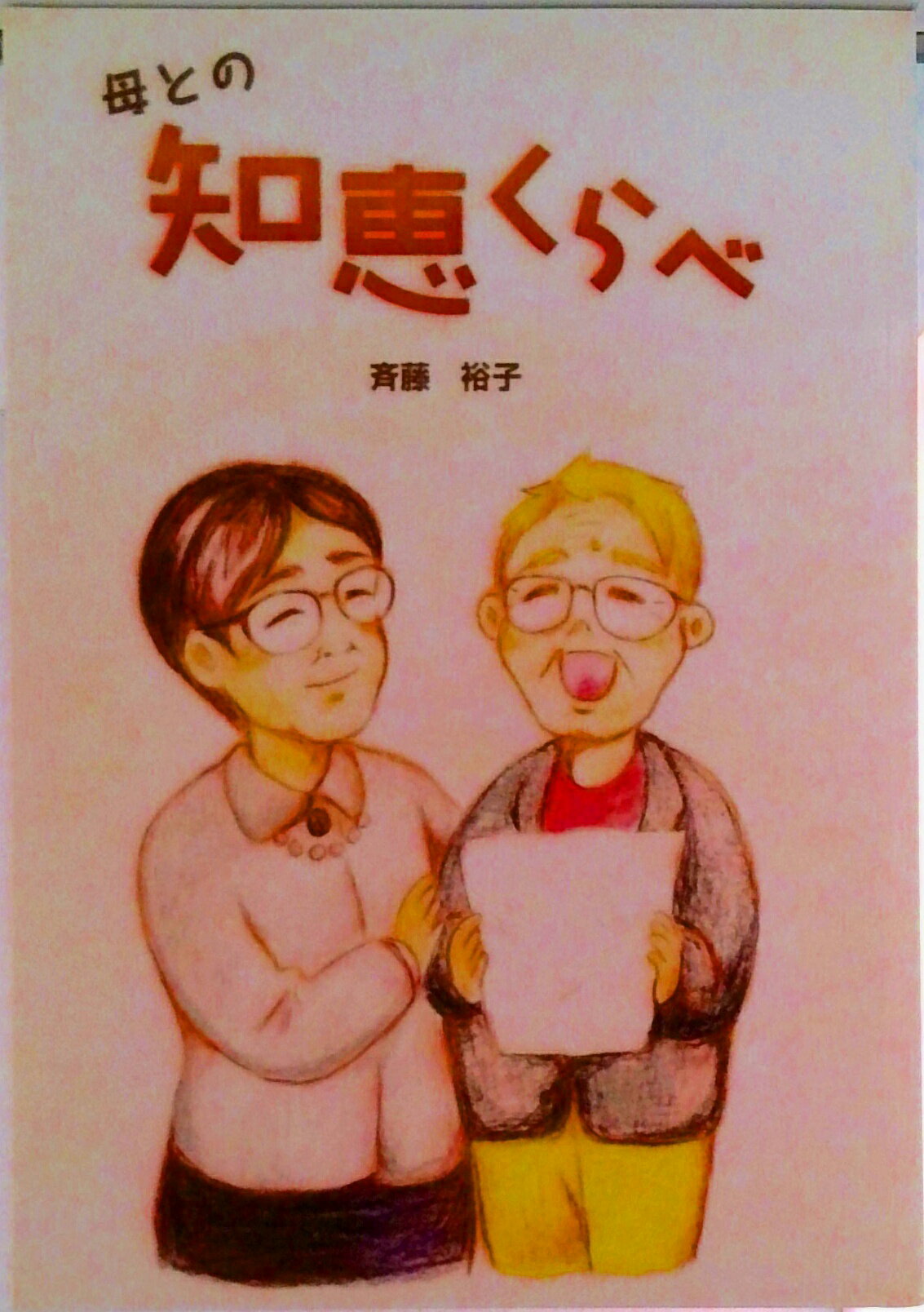 【中古】【POD】母との知恵比べ（ペーパーバック）