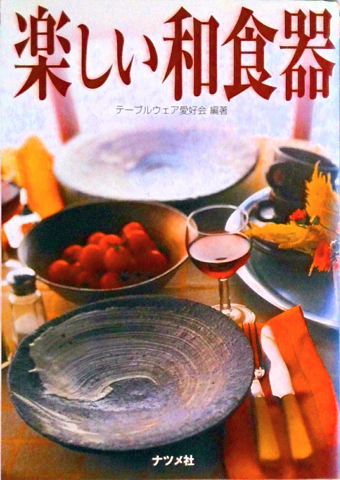 【中古】楽しい和食器/ナツメ社/テ-ブルウェア愛好会（単行本）