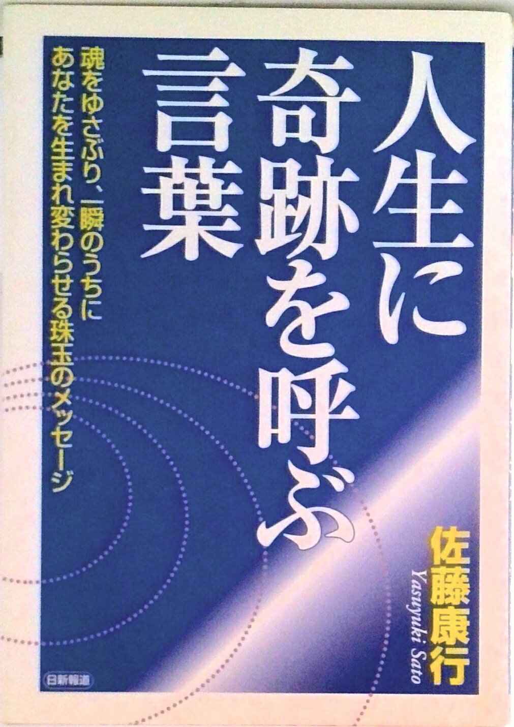 【中古】人生に奇跡を呼ぶ言葉 魂をゆさぶり、一瞬のうちにあなたを生まれ変わらせる/日新報道/佐藤康行（単行本）