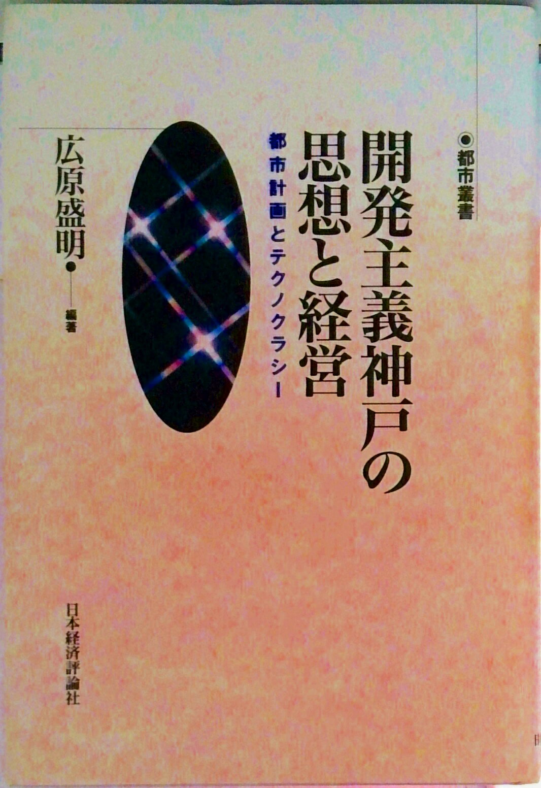 【中古】開発主義神戸の思想と経営 都市計画とテクノクラシ-/日本経済評論社/広原盛明（単行本）