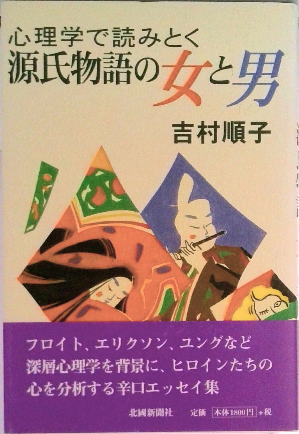 【中古】心理学で読みとく源氏物語の女と男/北国新聞社/吉村順子（単行本）