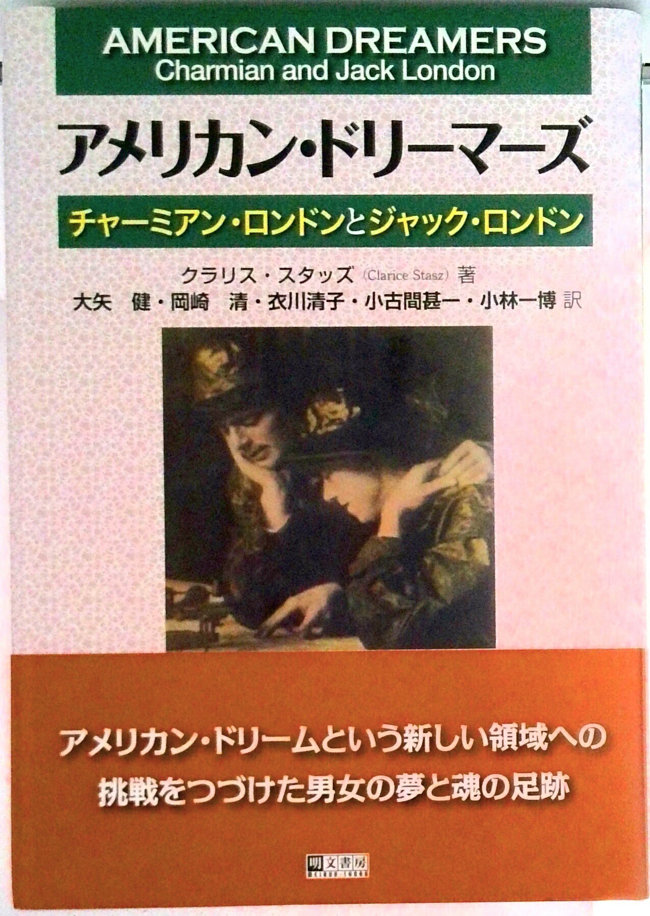 【中古】アメリカン・ドリ-マ-ズ チャ-ミアン・ロンドンとジャック・ロンドン/明文書房/クラリス・スタッズ（単行本）