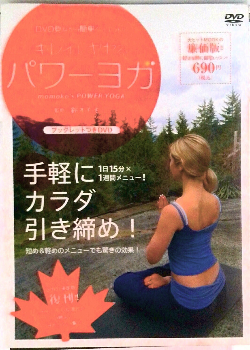 【中古】DVD＞キレイにやせるパワ-ヨガ/マックス（千代田区）（DVD-ROM）