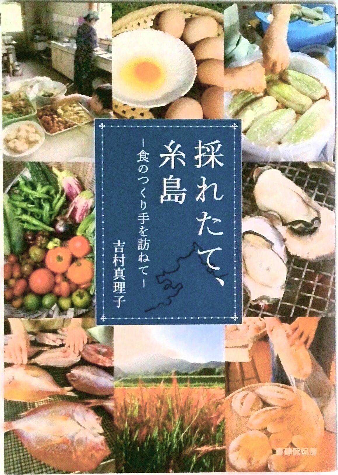 【中古】採れたて、糸島 食のつくり手を訪ねて/書肆侃侃房/吉村真理子（単行本（ソフトカバー））