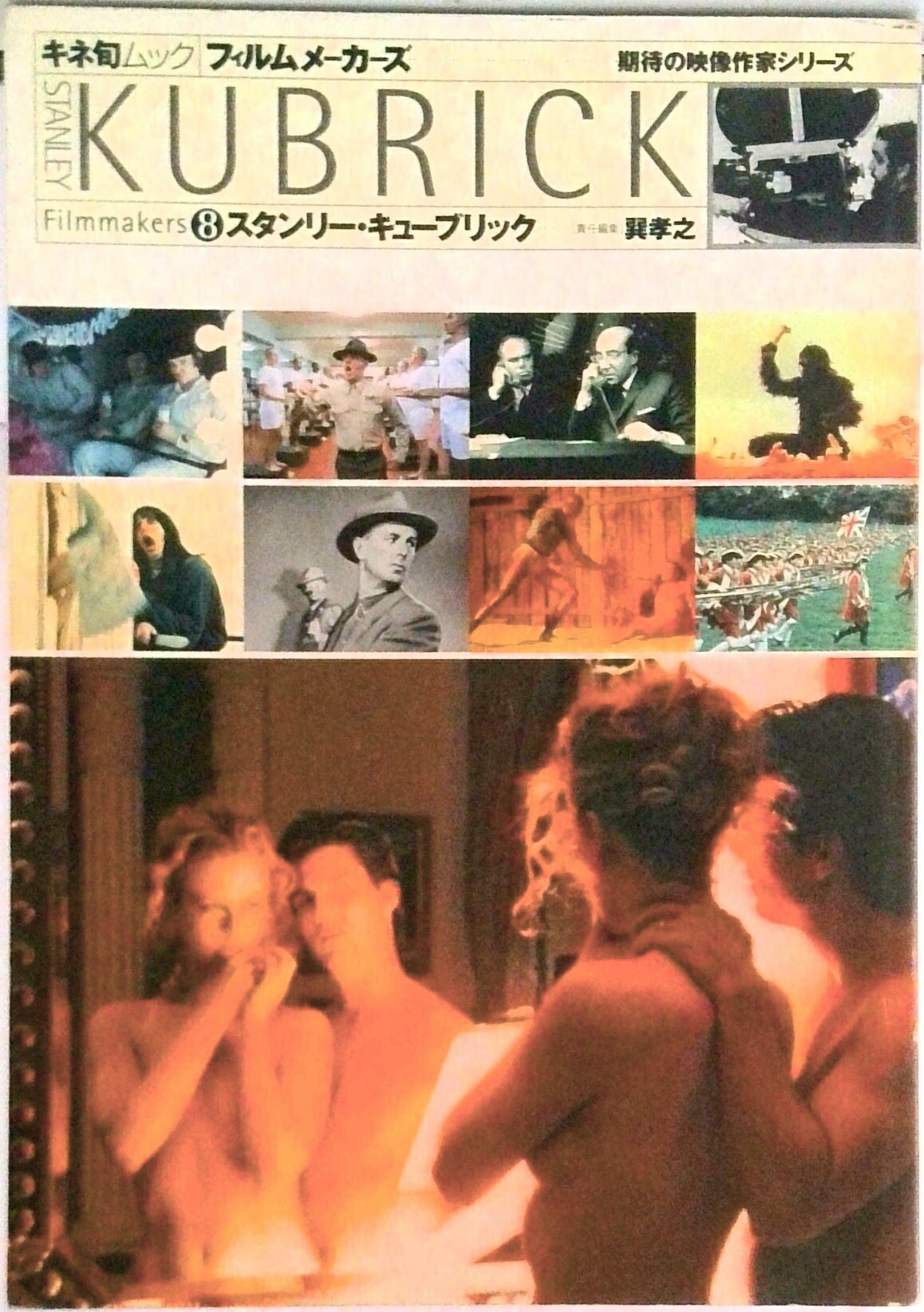 【中古】スタンリ-・キュ-ブリック/キネマ旬報社/巽孝之（単行本）