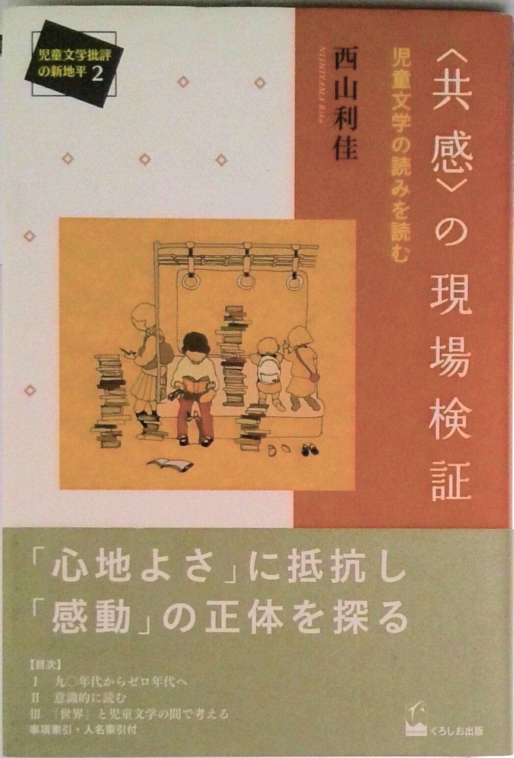 【中古】〈共感〉の現場検証 児童文学の読みを読む/くろしお出版/西山利佳（単行本）