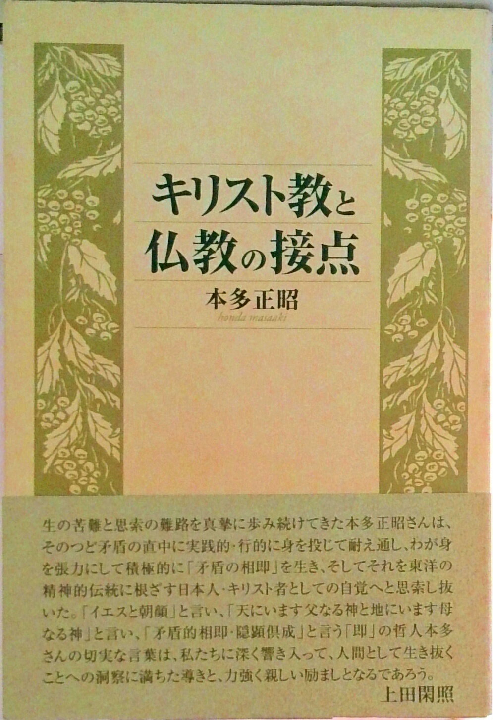 【中古】キリスト教と仏教の接点/行路社/本多正昭（単行本）