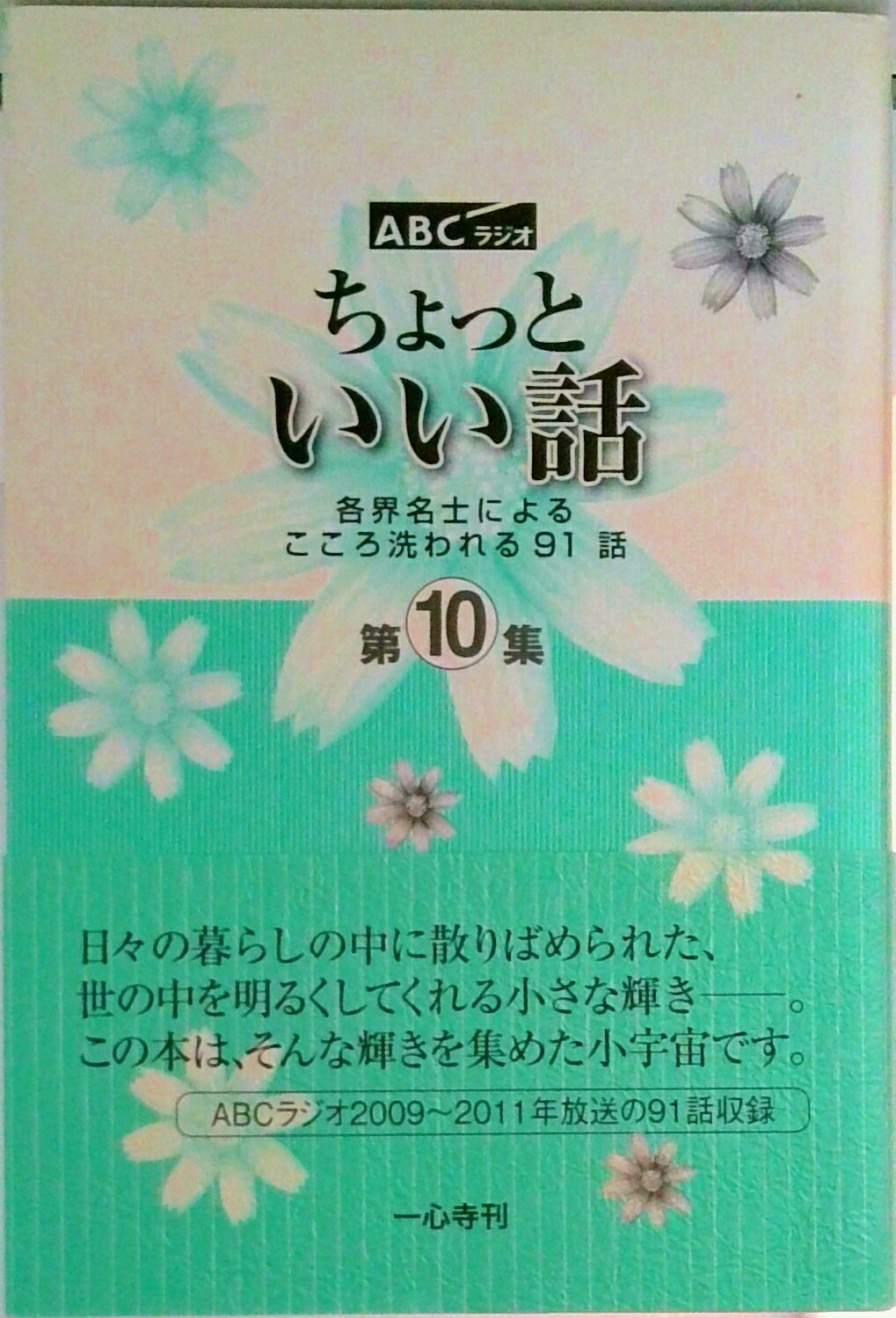 【中古】ちょっといい話 ABCラジオ　各界名士によるこころ洗われる91話 第10集/新風書房（単行本）