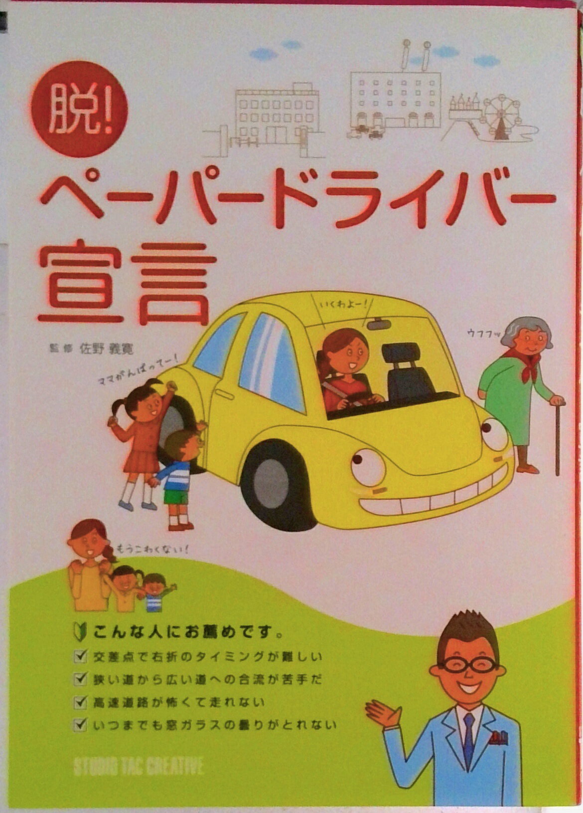 【中古】脱！ペ-パ-ドライバ-宣言/スタジオタッククリエイティブ/佐野義寛（単行本）