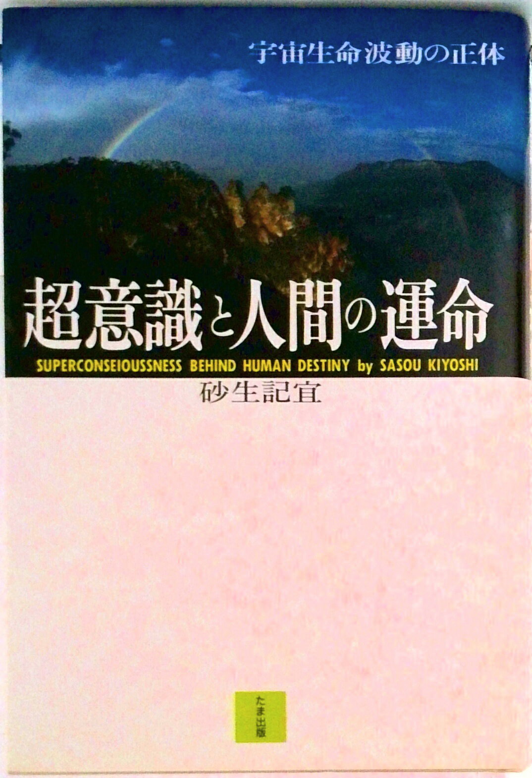 【中古】超意識と人間の運命 宇宙生命波動の正体/たま出版/砂生記宜（ハードカバー）