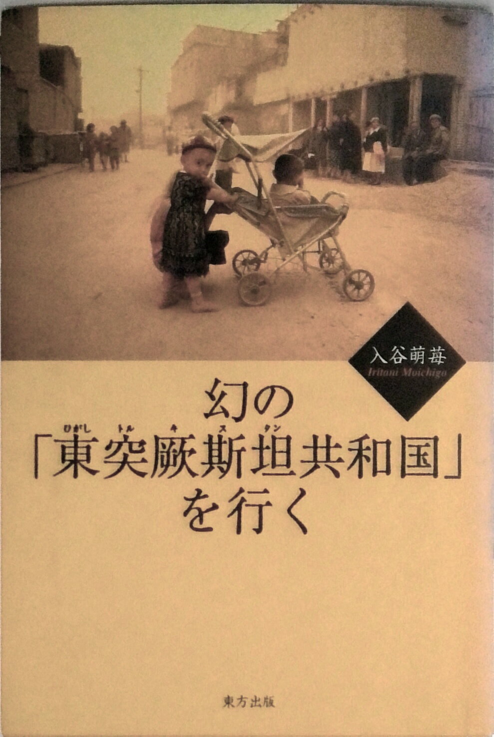【中古】幻の「東突厥斯坦共和国」を行く/東方出版（大阪）/入谷萌苺（単行本）