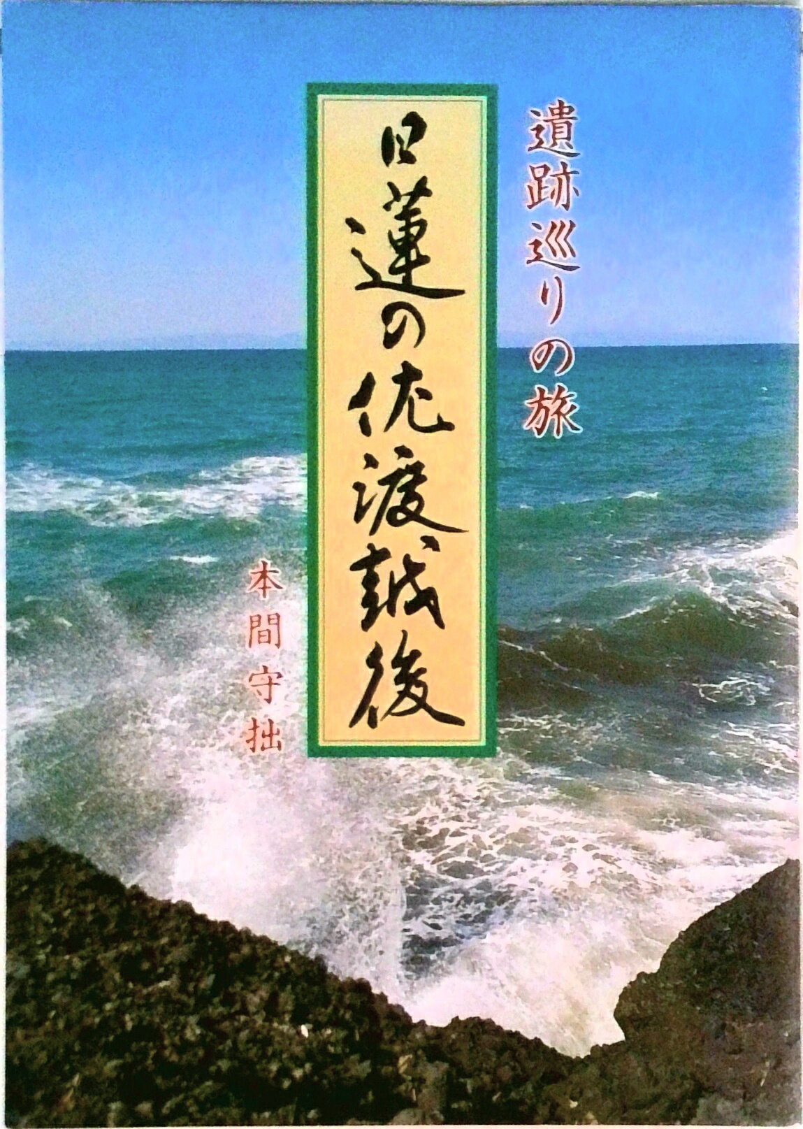 【中古】日蓮の佐渡越後 遺跡巡りの旅/新潟日報メディアネット/本間守拙（単行本）