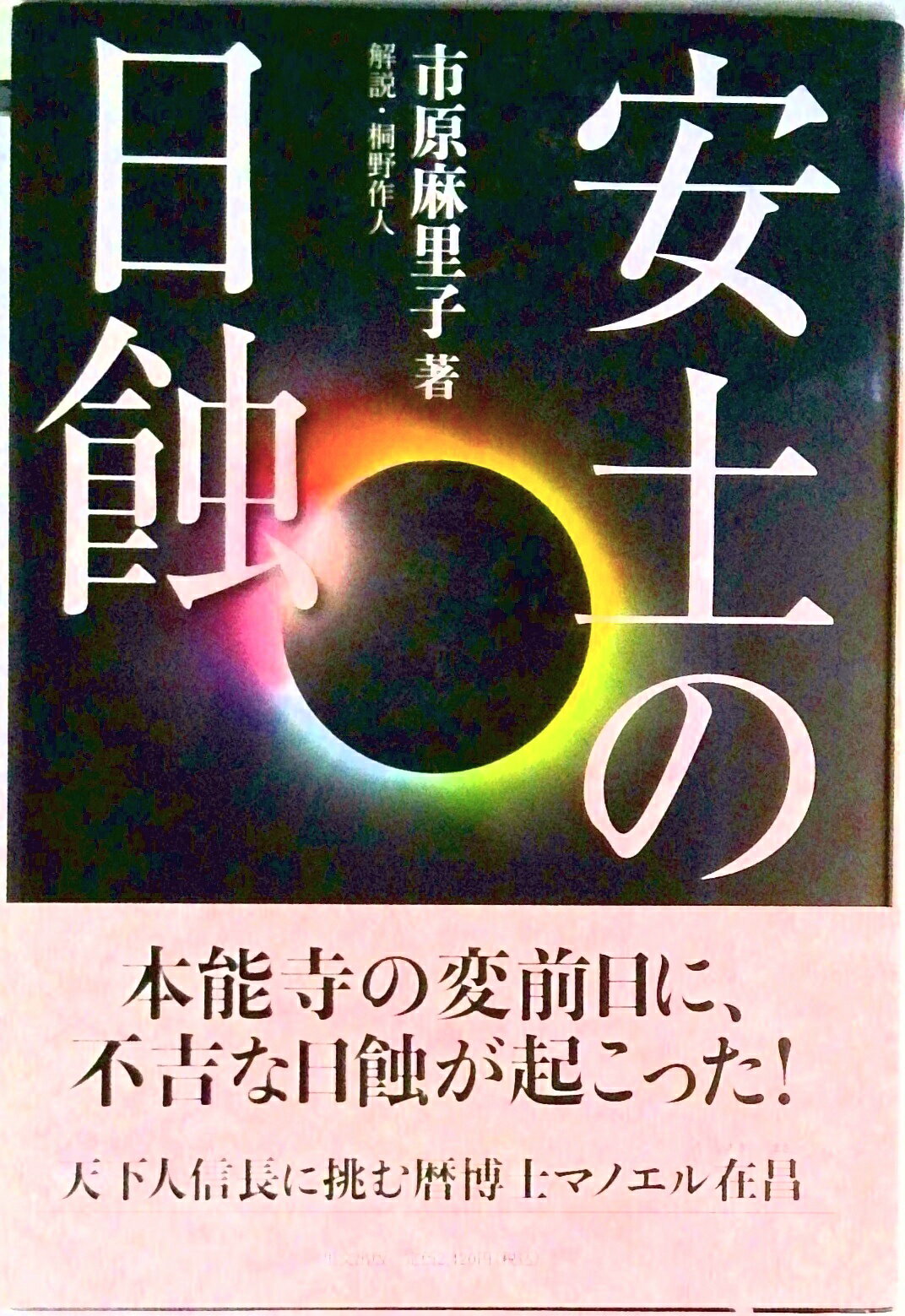 【中古】安土の日蝕/里文出版/市原麻里子（単行本）