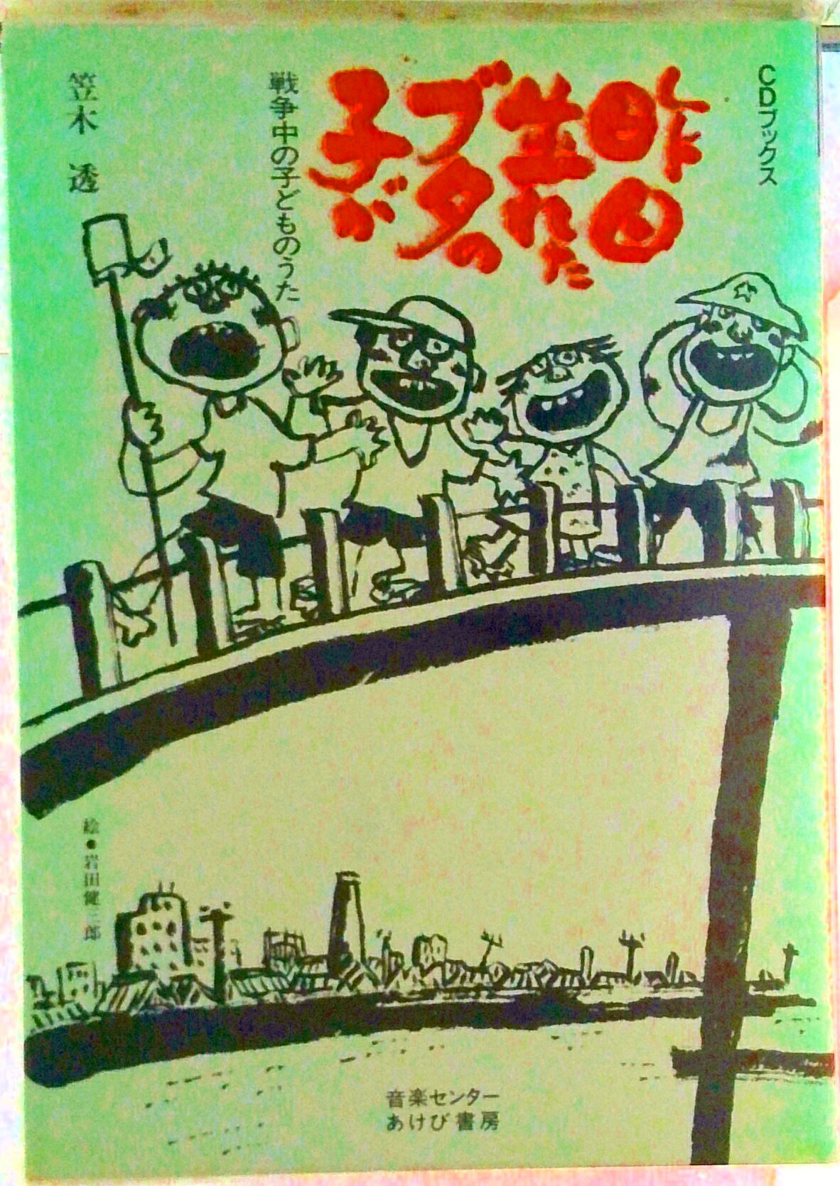 【中古】昨日生れたブタの子が 戦争中の子どものうた/音楽センタ-/笠木透（単行本）
