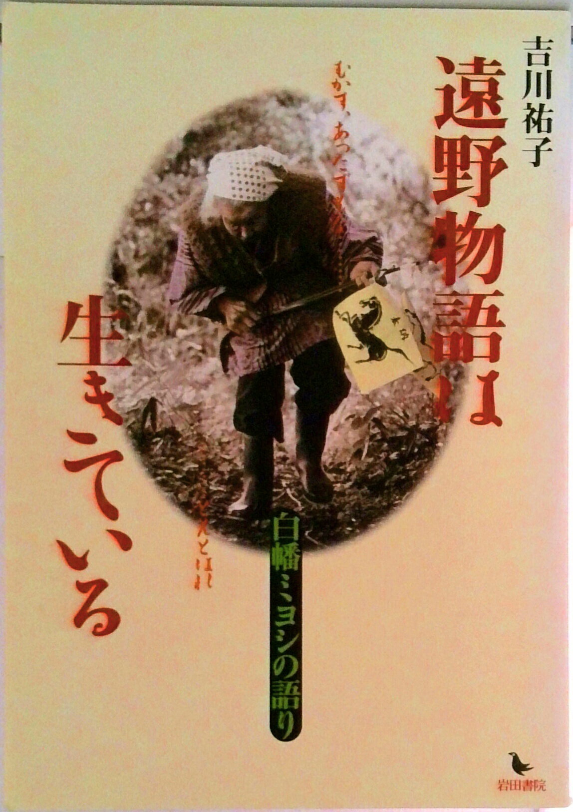 【中古】遠野物語は生きている 白幡ミヨシの語り/岩田書院/白幡ミヨシ（単行本）