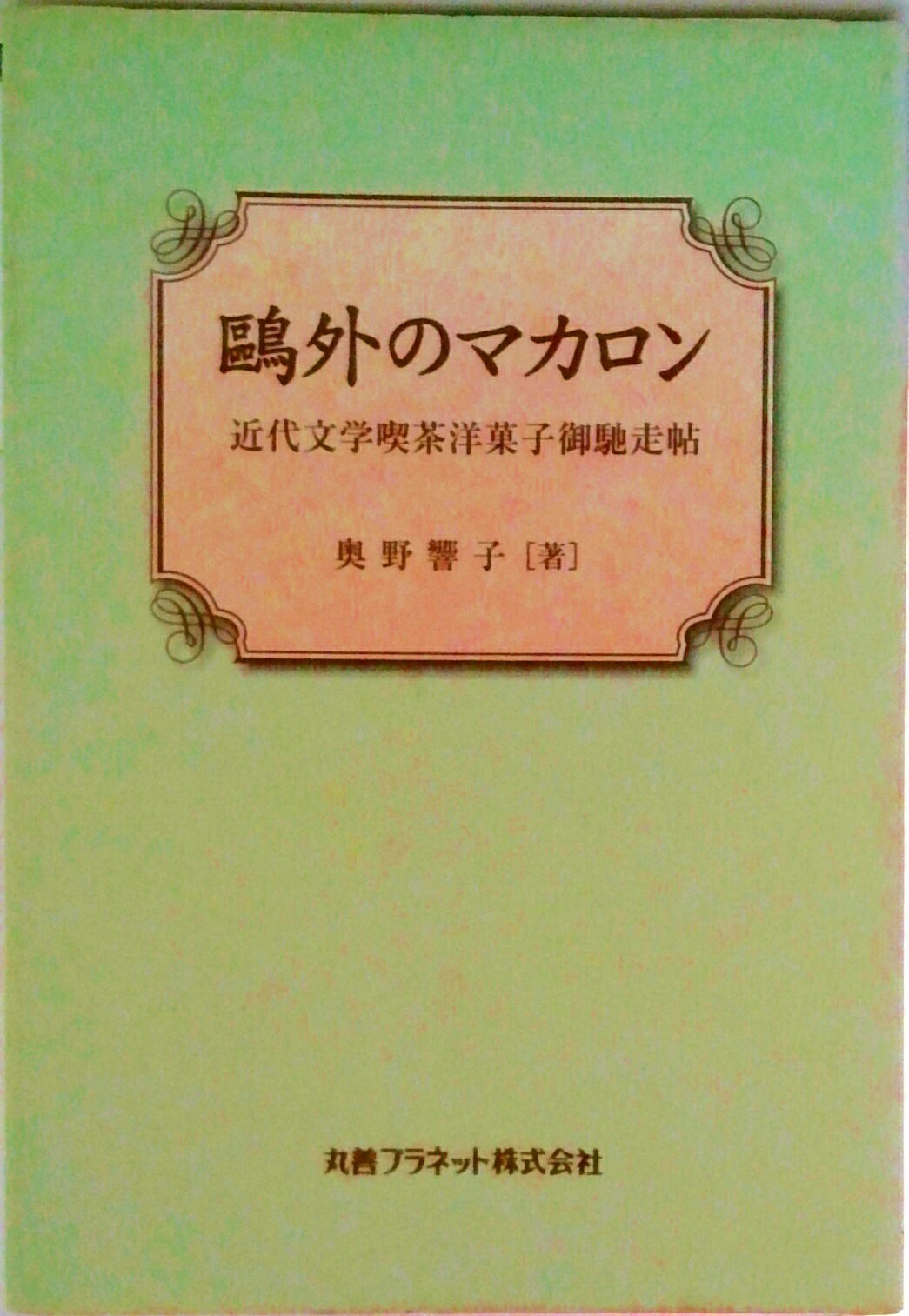 【中古】鴎外のマカロン 近代文学喫茶洋菓子御馳走帖/丸善プラネット/奥野響子（単行本）