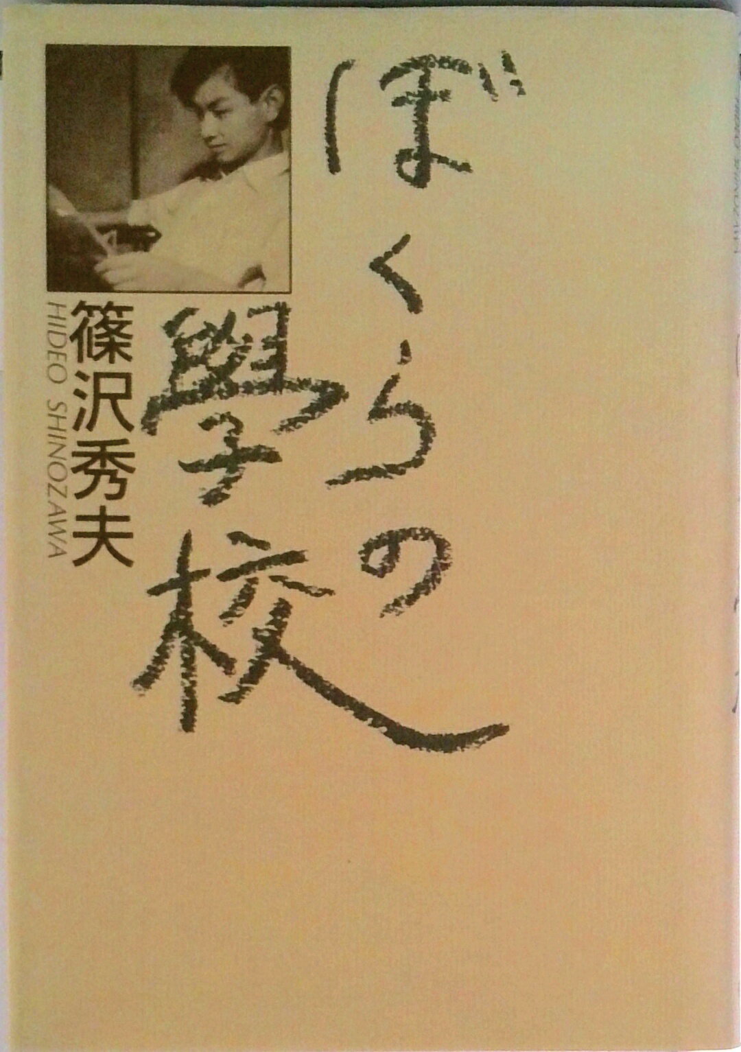 【中古】ぼくらの学校/アプリコット出版/篠沢秀夫（単行本）