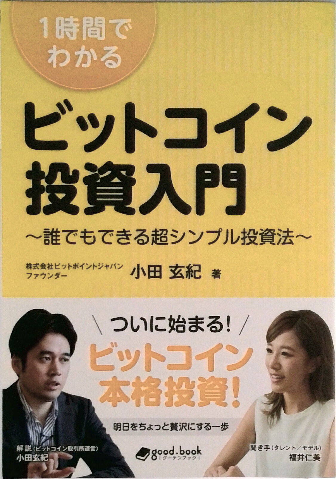 1時間でわかる ビットコイン投資入門 〜誰でもできる超シンプル投資法〜（オンデマンド （ペーパーバック））