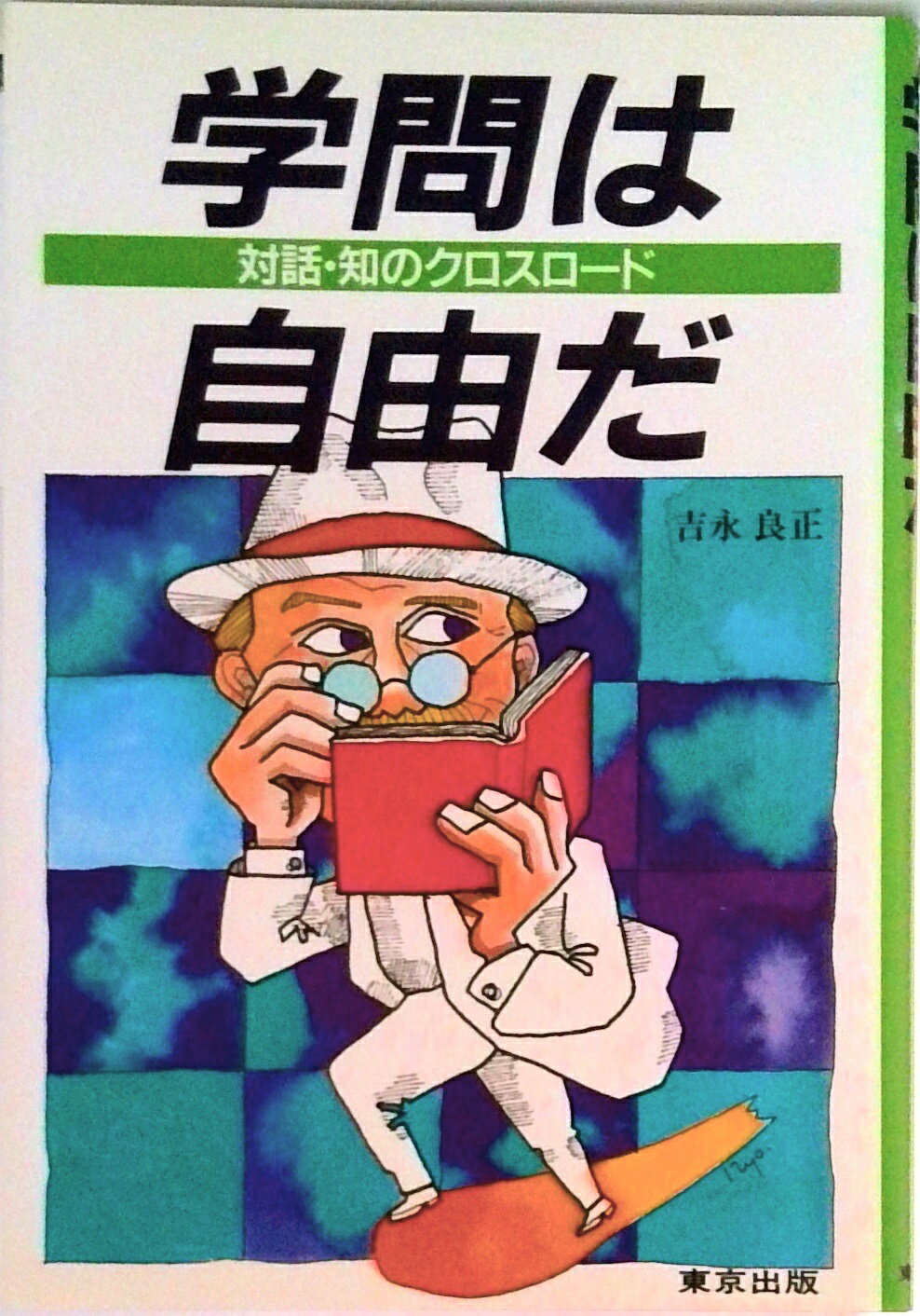 【中古】学問は自由だ 対話・知のクロスロ-ド/東京出版（渋谷区）/吉永良正（単行本）
