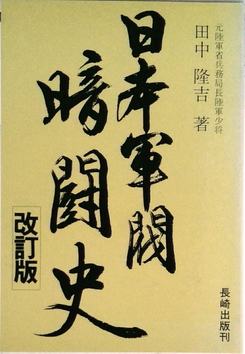 【中古】日本軍閥暗闘史 改訂版（第2版）/長崎出版/田中隆吉（1893-1972）（単行本）