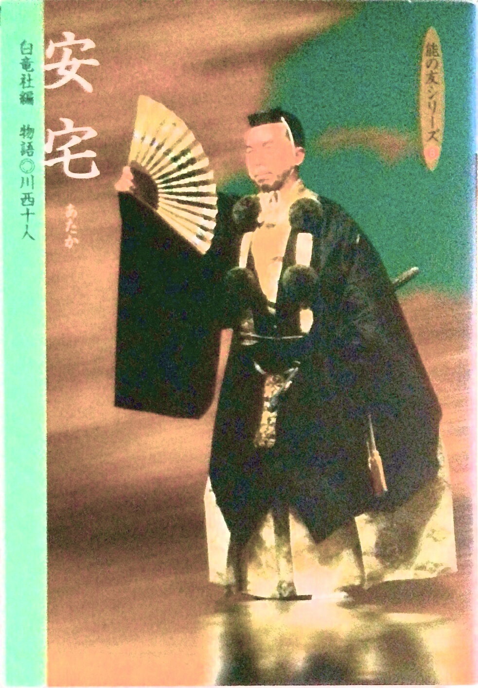 【中古】安宅/白竜社/川西十人（単行本）