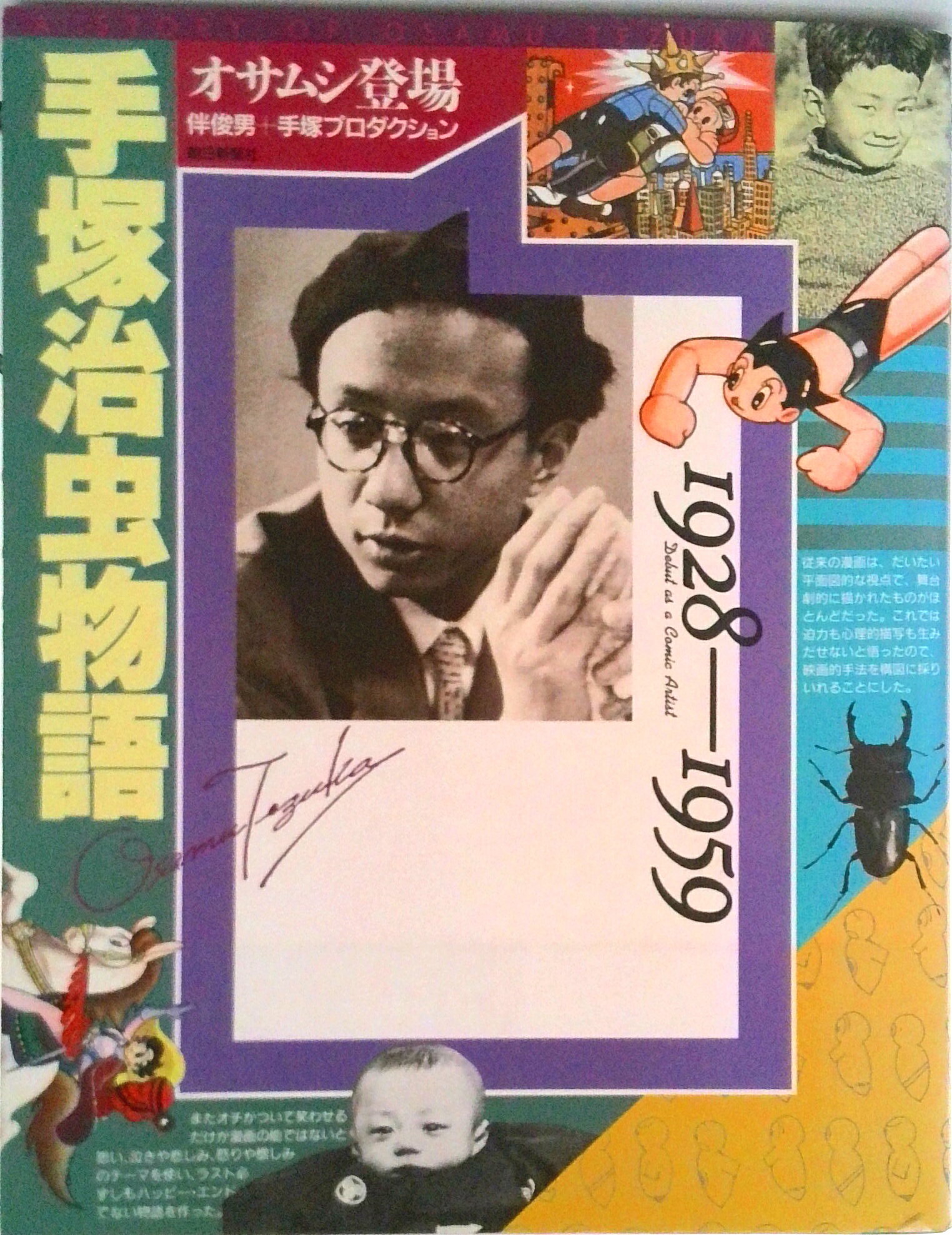 【中古】手塚治虫物語 1928〜1959/朝日新聞出版/伴俊男（1953-　漫画家）（単行本）