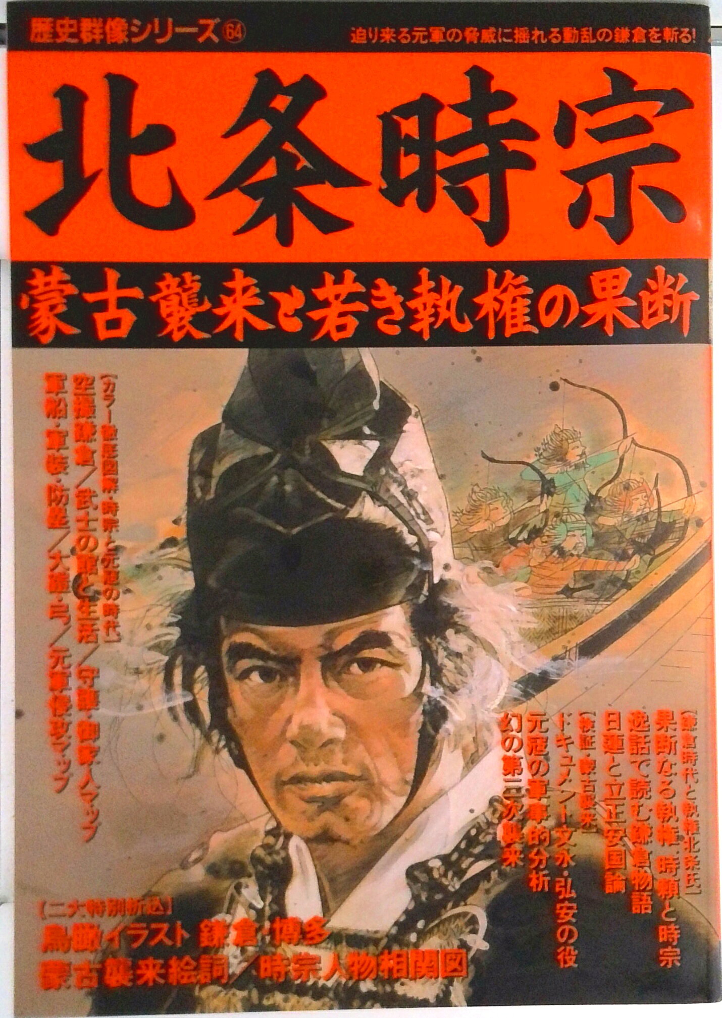 【中古】北条時宗 蒙古襲来と若き執権の果断/Gakken（ムック）