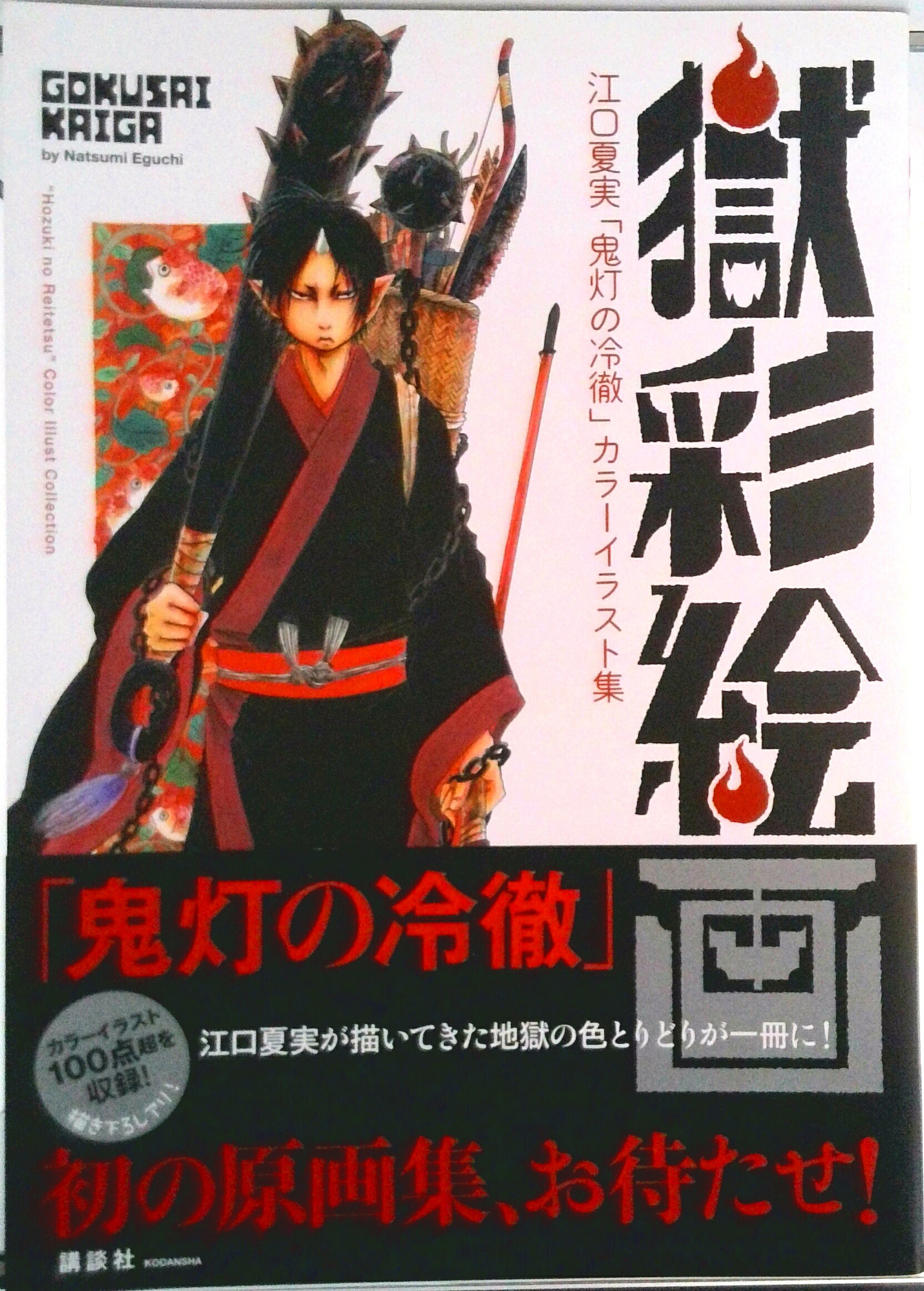 ★激レア☆　鬼灯の冷徹　100点限定【複製原画】江口夏美　未使用 im251100321675.jpg