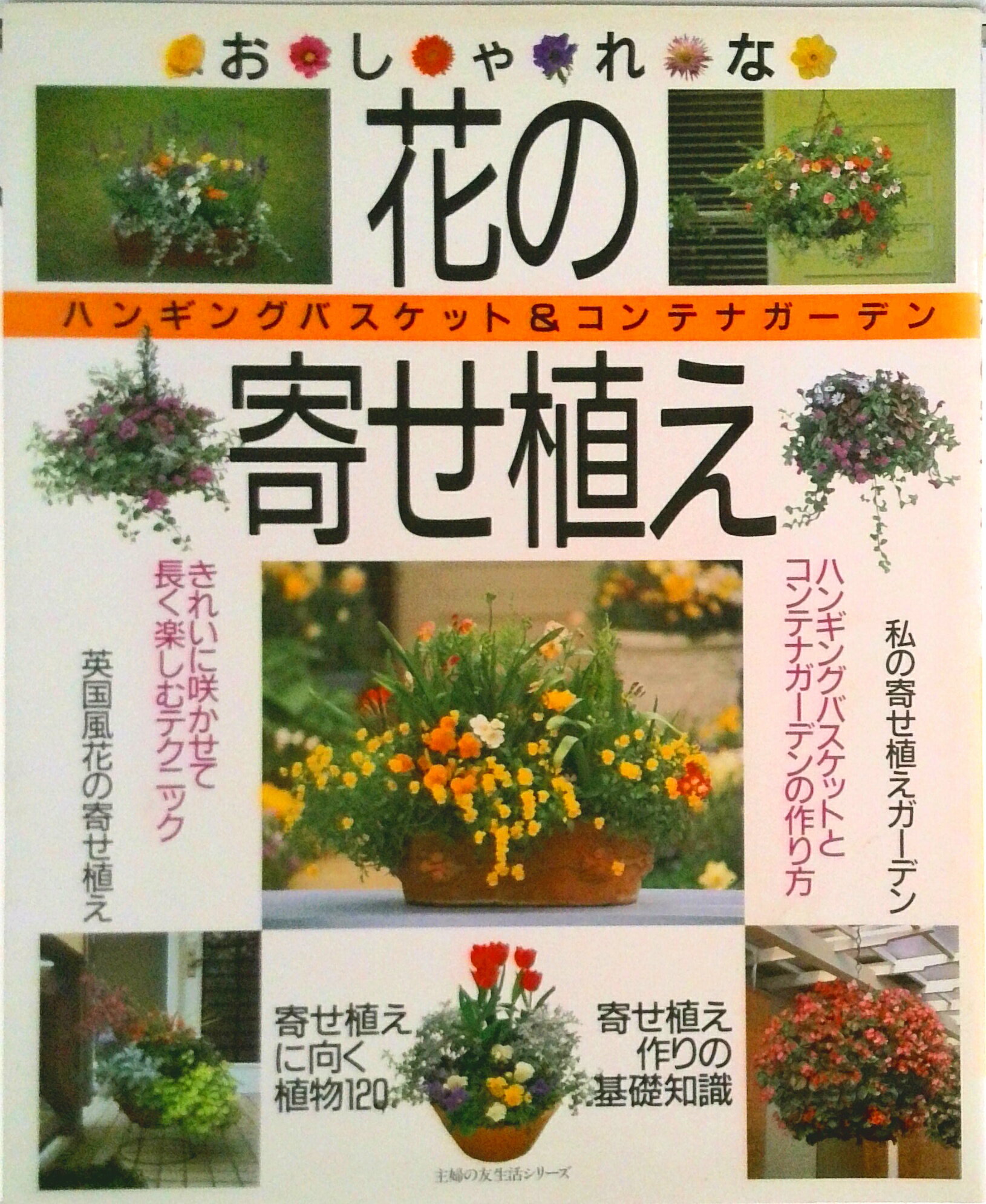 【中古】おしゃれな花の寄せ植え ハンギングバスケット＆コンテナガ-デン/主婦の友社（単行本）