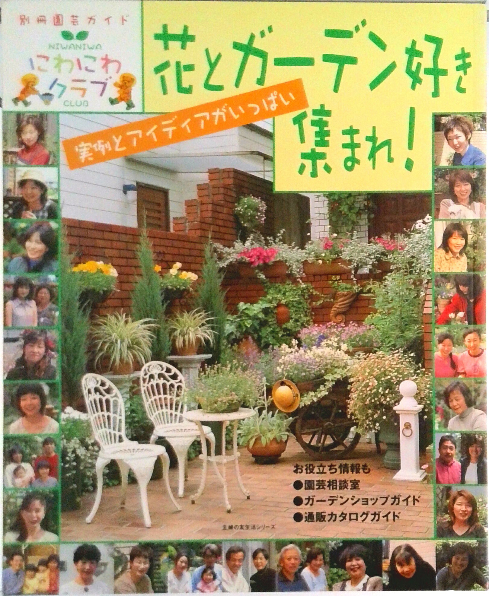 【中古】花とガ-デン好き集まれ！ 実例とアイディアがいっぱい　にわにわクラブ/主婦の友社（ムック）