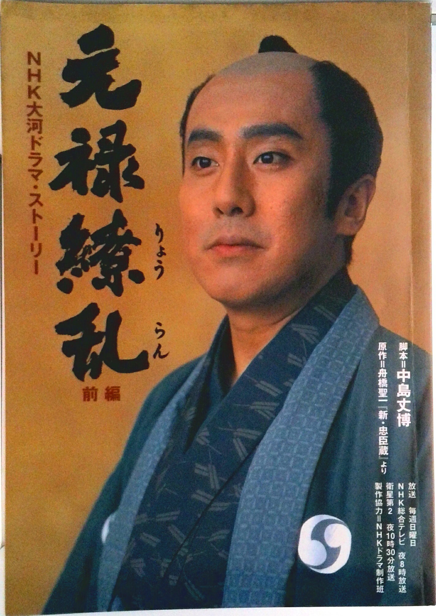 【中古】元禄繚乱 NHK大河ドラマ・スト-リ- 前編/NHK出版/日本放送出版協会（ムック）
