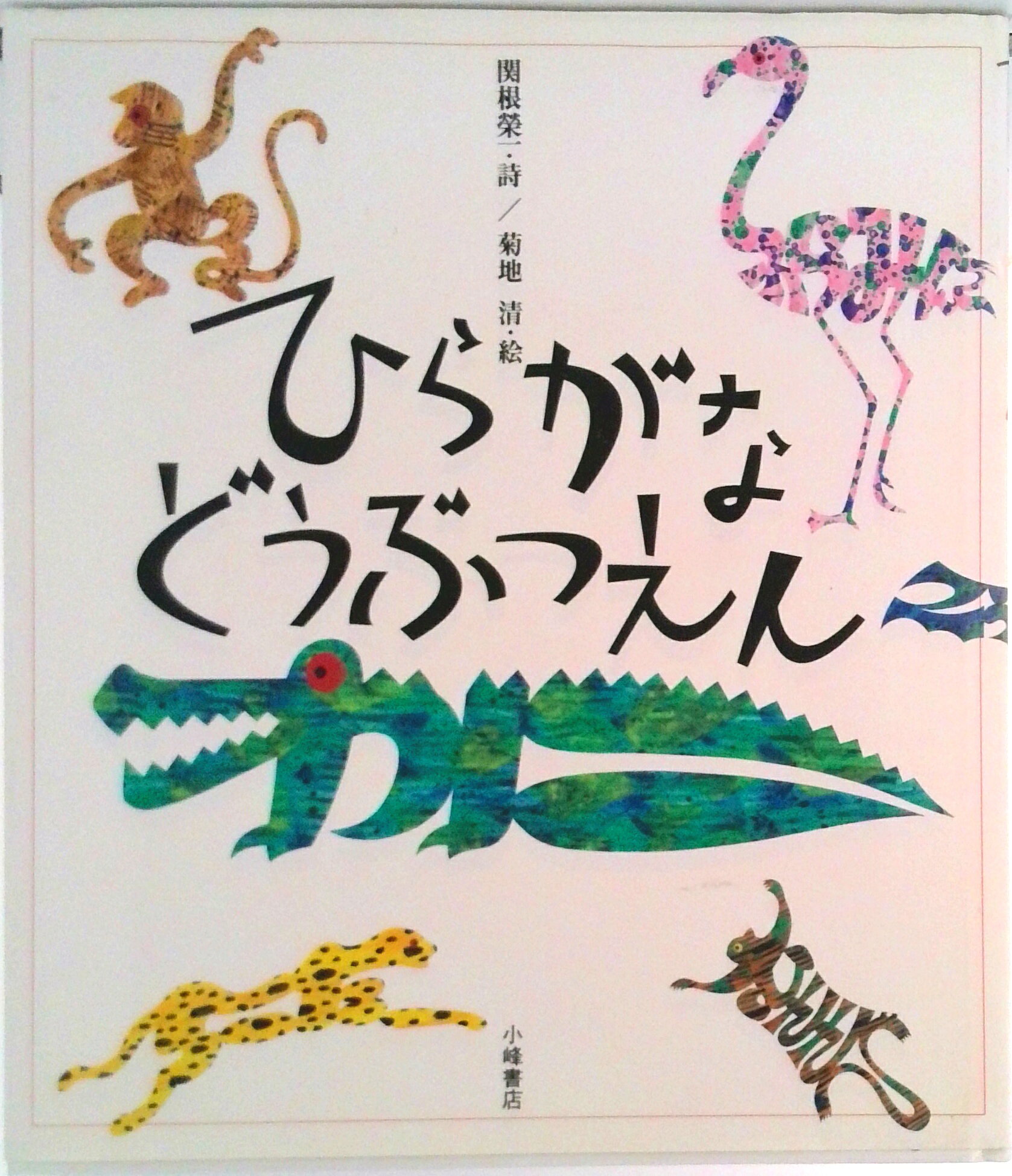 【中古】ひらがなどうぶつえん/小峰書店/関根栄一（大型本）