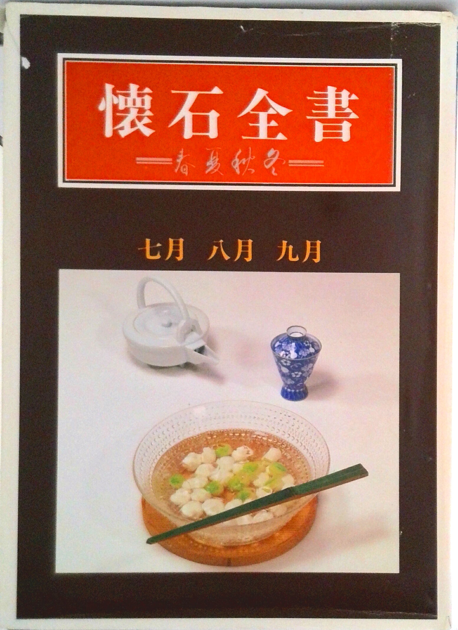 【中古】懐石全書 春夏秋冬 3/淡交社（単行本）