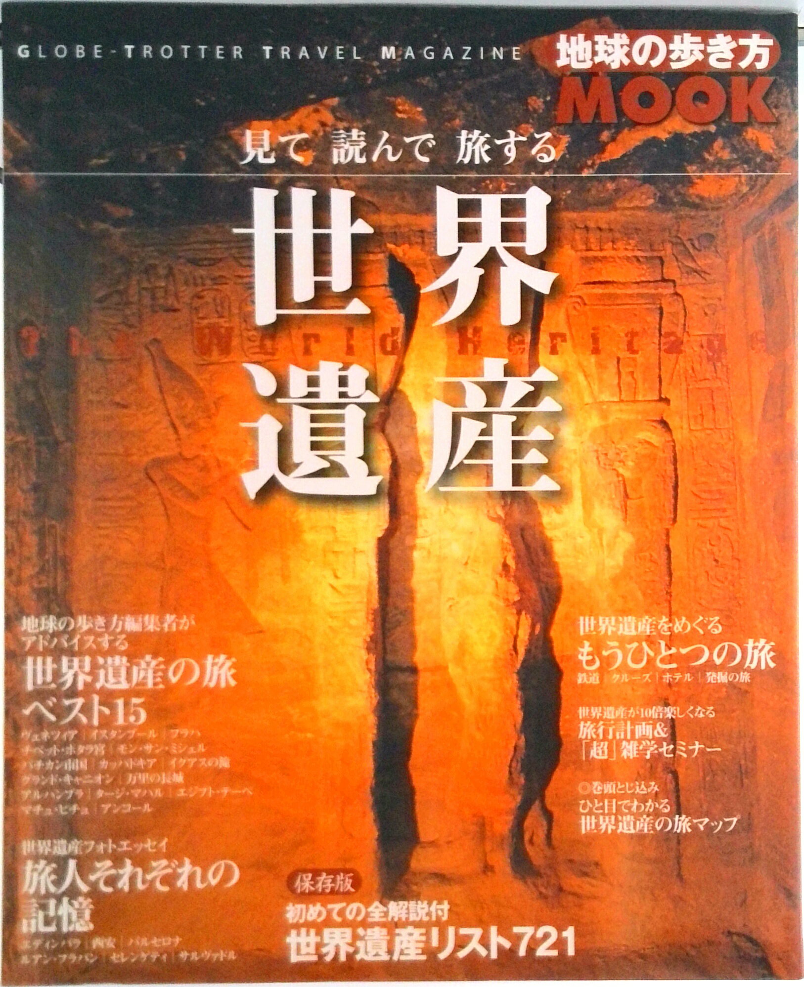 【中古】見て読んで旅する世界遺産
