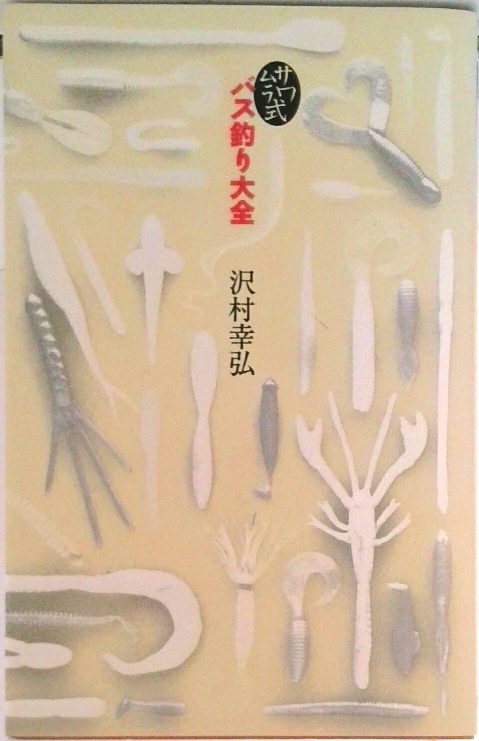 【中古】サワムラ式バス釣り大全/筑摩書房/沢村幸弘（単行本）